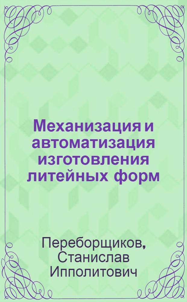 Механизация и автоматизация изготовления литейных форм