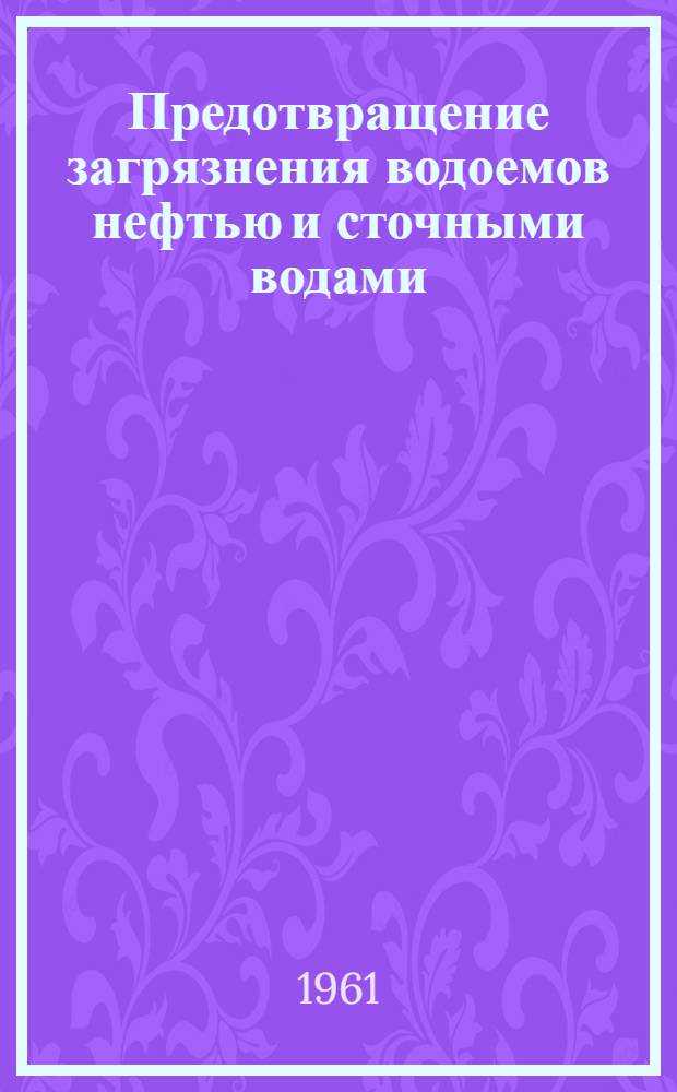 Предотвращение загрязнения водоемов нефтью и сточными водами : (Обзор отеч. и зарубежной литературы)