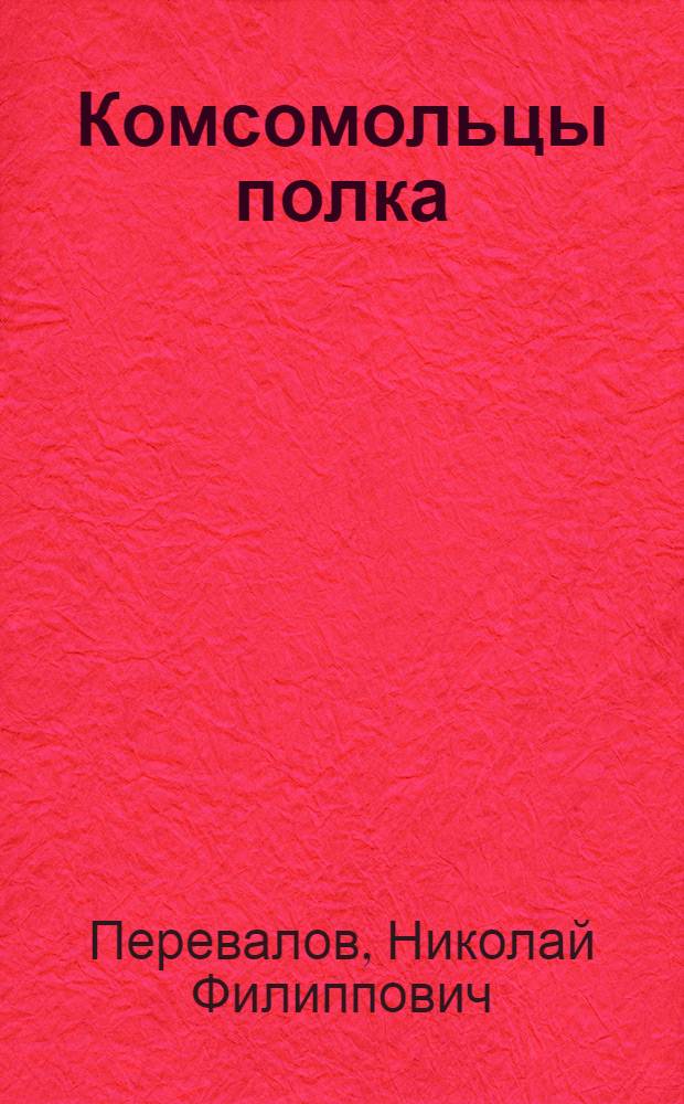 Комсомольцы полка