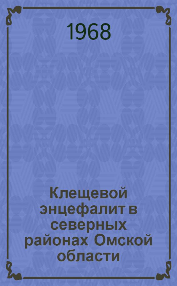 Клещевой энцефалит в северных районах Омской области : (Эпидемиол. исследование) : Автореферат дис. на соискание ученой степени кандидата медицинских наук : (780)