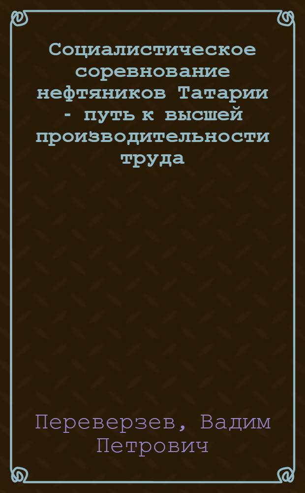 Социалистическое соревнование нефтяников Татарии - путь к высшей производительности труда