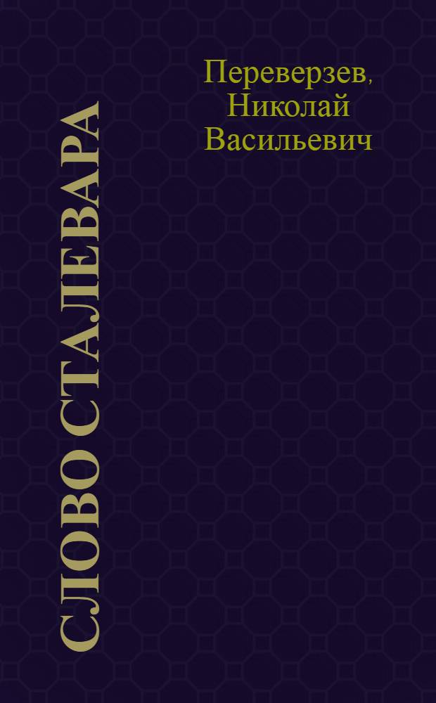 Слово сталевара : Ждановский металлург. завод "Азовсталь"