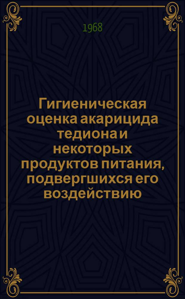 Гигиеническая оценка акарицида тедиона и некоторых продуктов питания, подвергшихся его воздействию : Автореферат дис. на соискание ученой степени кандидата медицинских наук