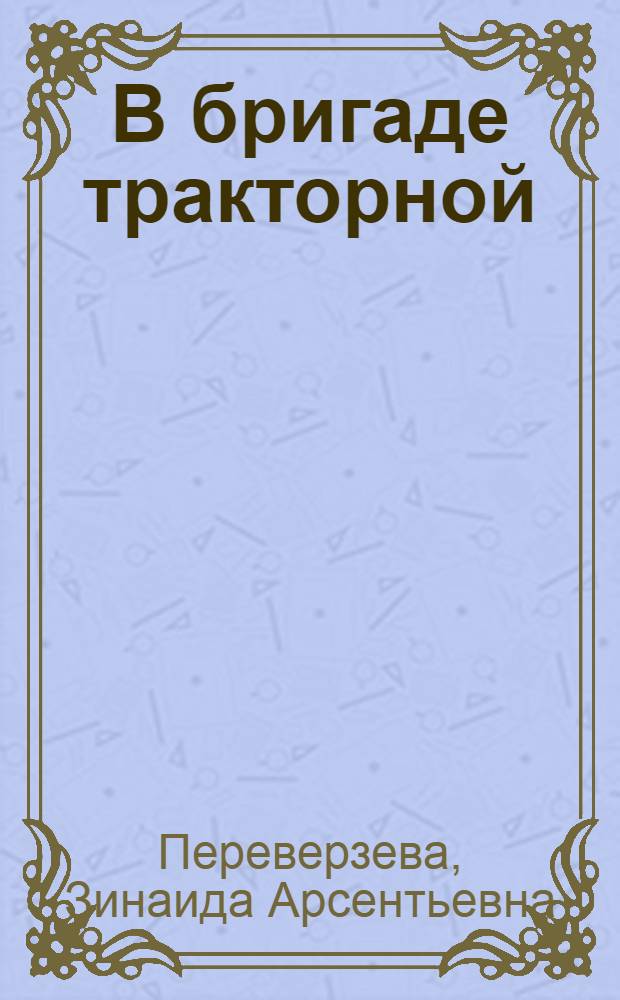 В бригаде тракторной