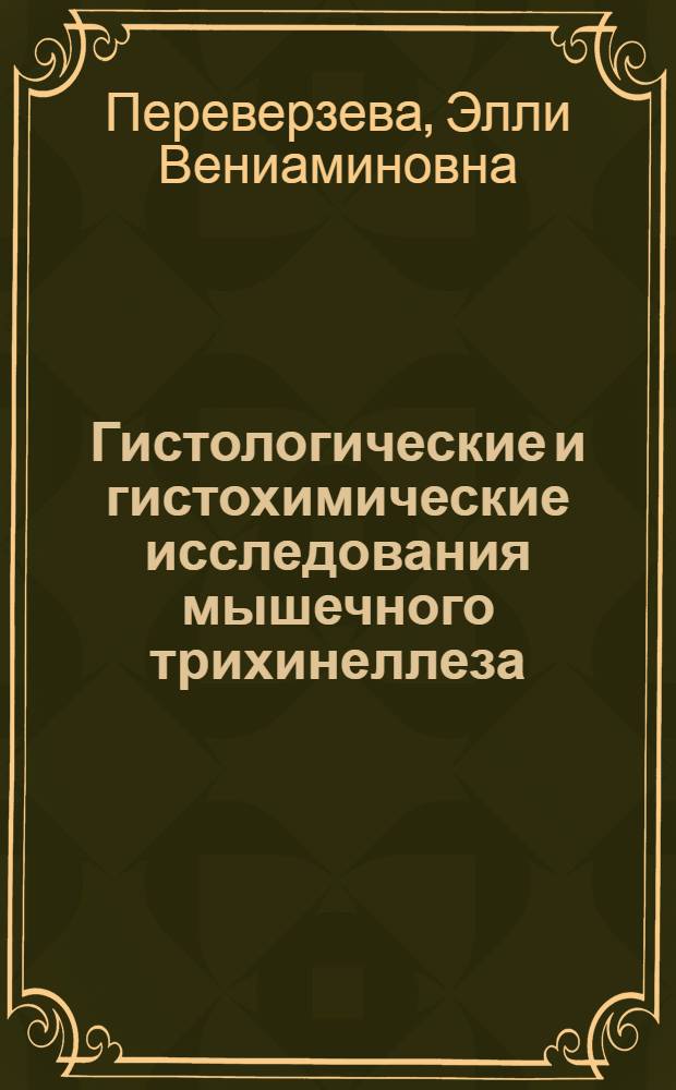 Гистологические и гистохимические исследования мышечного трихинеллеза : Автореферат дис. на соискание ученой степени кандидата биологических наук