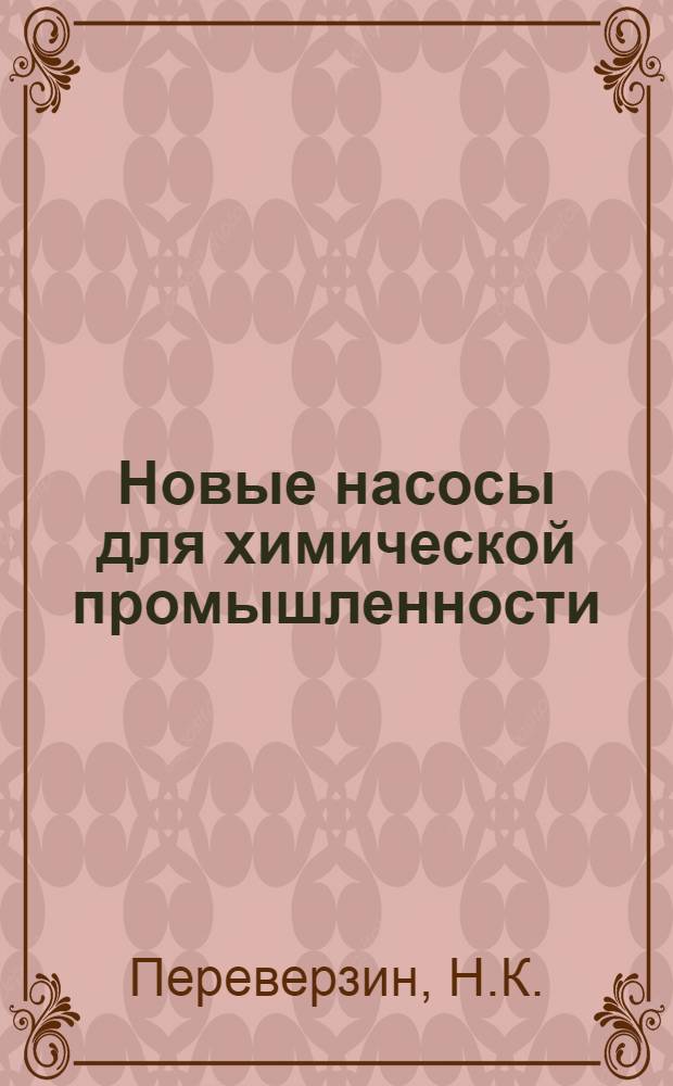 Новые насосы для химической промышленности