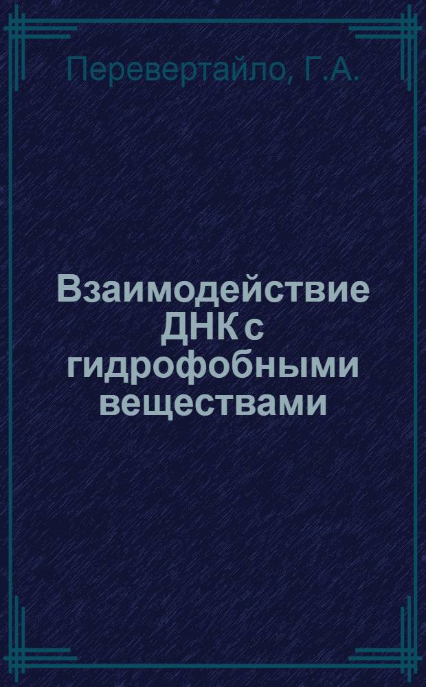Взаимодействие ДНК с гидрофобными веществами : Автореферат дис. на соискание ученой степени кандидата биологических наук