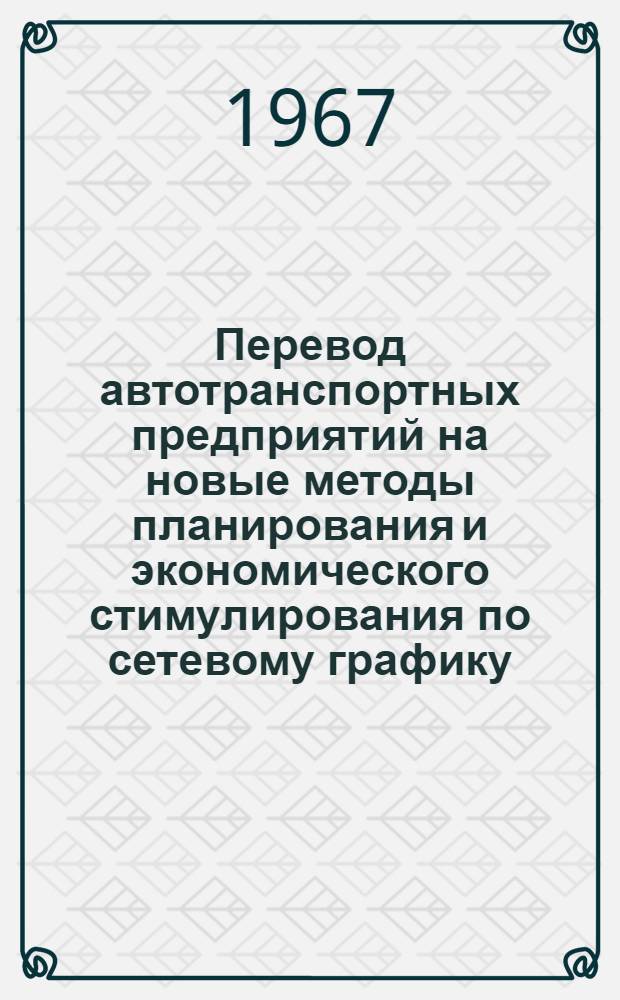 Перевод автотранспортных предприятий на новые методы планирования и экономического стимулирования по сетевому графику