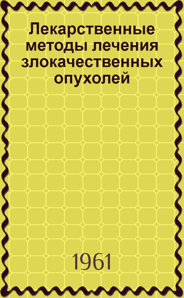 Лекарственные методы лечения злокачественных опухолей