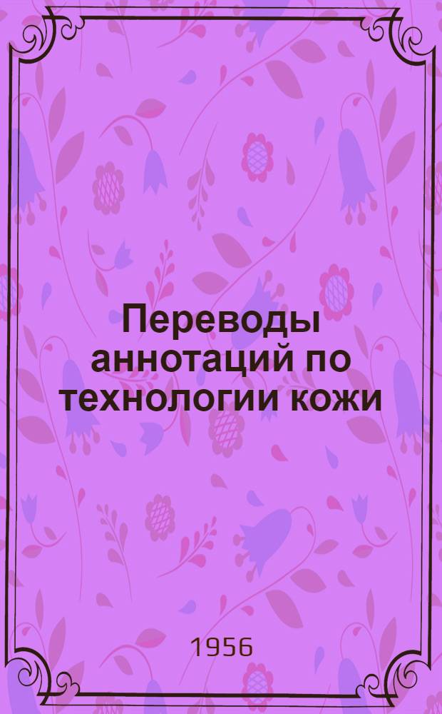 Переводы аннотаций по технологии кожи