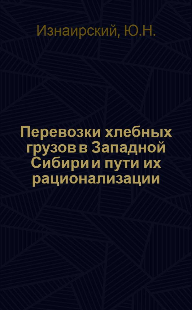 Перевозки хлебных грузов в Западной Сибири и пути их рационализации