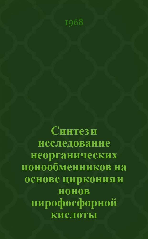 Синтез и исследование неорганических ионообменников на основе циркония и ионов пирофосфорной кислоты : Автореферат дис. на соискание ученой степени кандидата химических наук