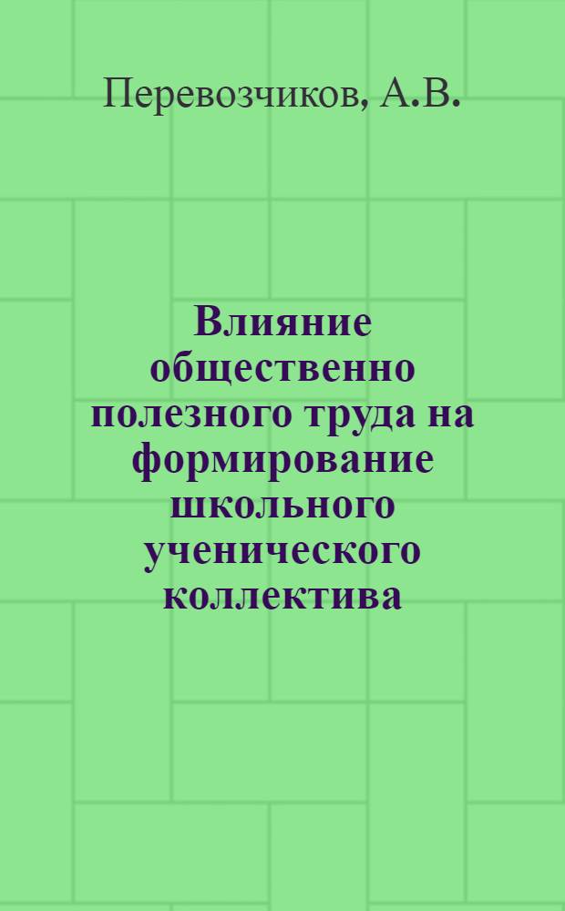 Влияние общественно полезного труда на формирование школьного ученического коллектива