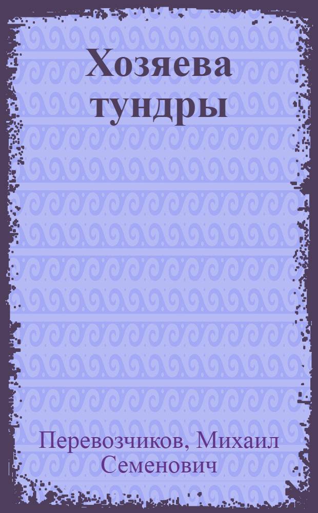 Хозяева тундры : Колхоз "Заря Таймыра" Усть-Енисейского района