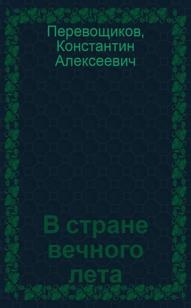 В стране вечного лета : По Цейлону