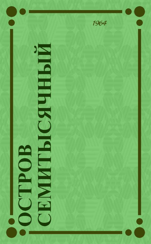 Остров семитысячный : Для сред. школьного возраста