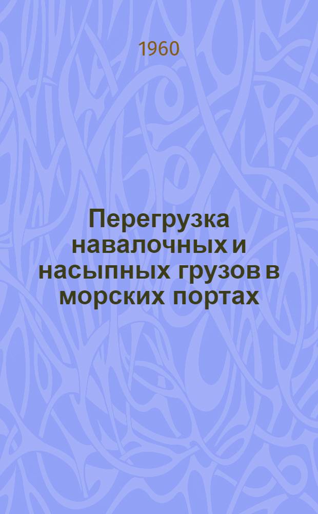 Перегрузка навалочных и насыпных грузов в морских портах