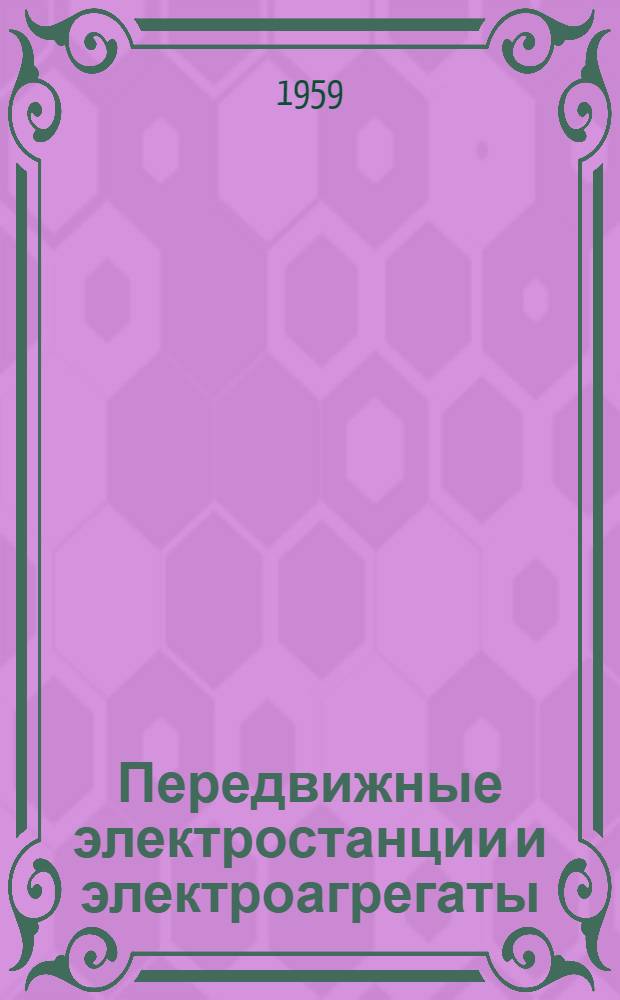 Передвижные электростанции и электроагрегаты : (Материалы Новосиб. конференции по вопросам развития передвижной энергетики)