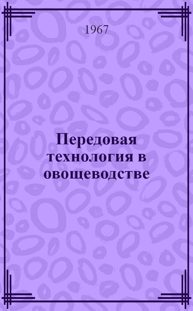 Передовая технология в овощеводстве