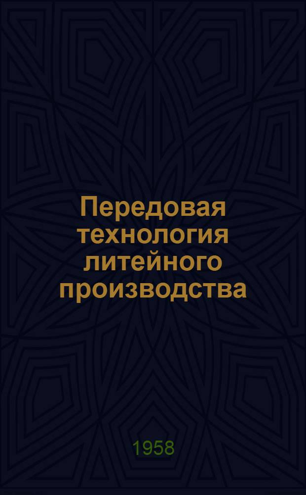 Передовая технология литейного производства : Сборник статей