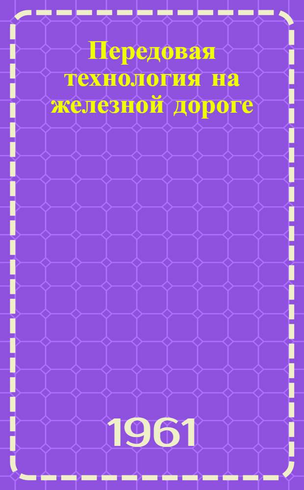 Передовая технология на железной дороге : Сборник статей