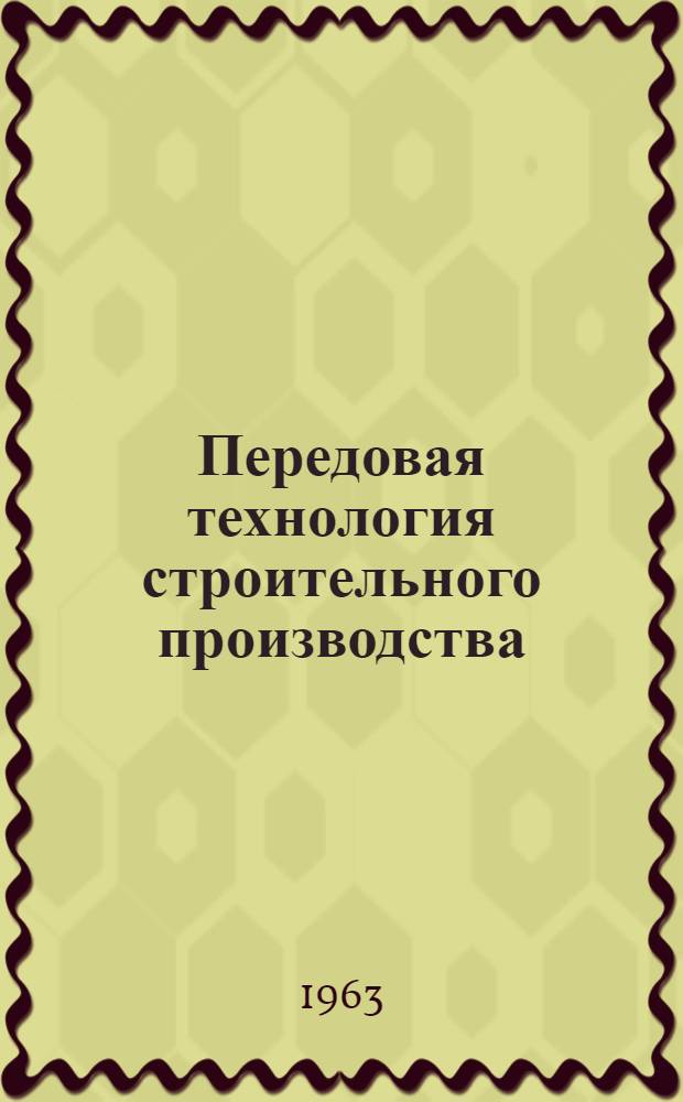 Передовая технология строительного производства : Сборник статей