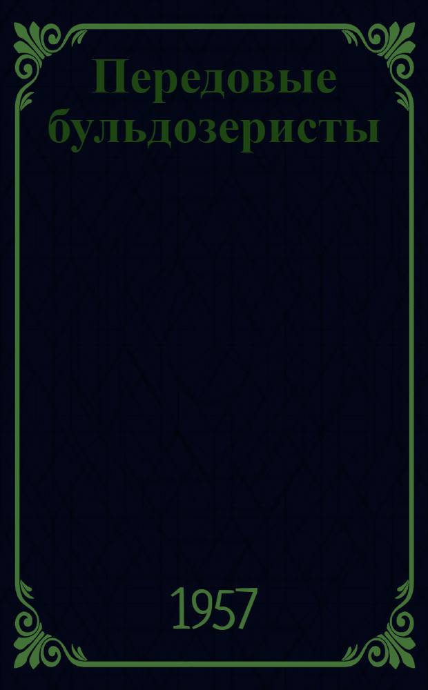 Передовые бульдозеристы