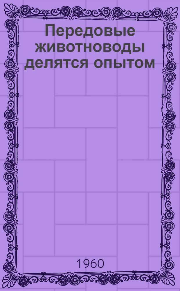 Передовые животноводы делятся опытом : Сборник статей