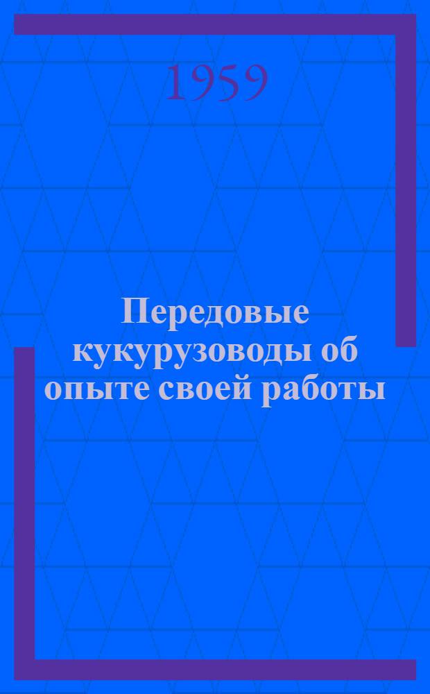 Передовые кукурузоводы об опыте своей работы : Сборник статей