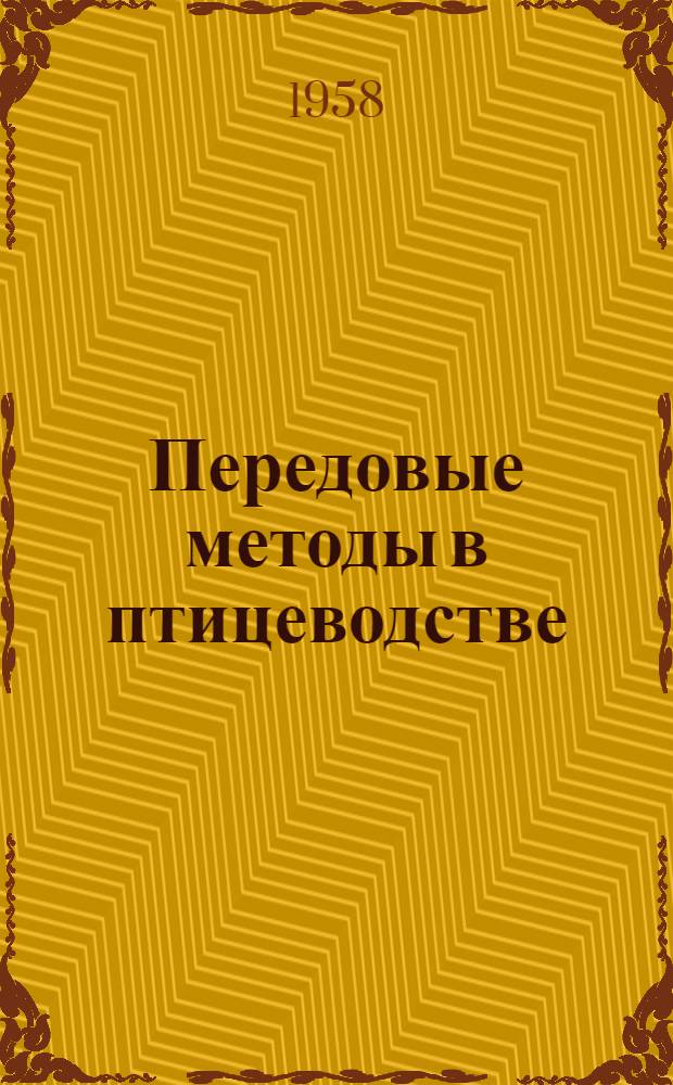 Передовые методы в птицеводстве : (Сборник статей)