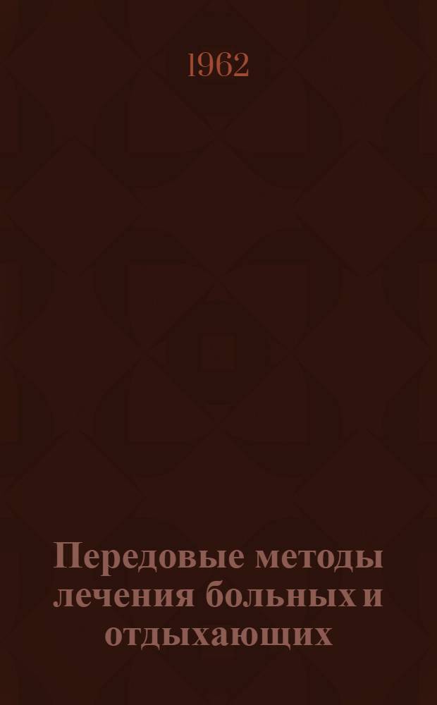 Передовые методы лечения больных и отдыхающих : Из опыта работы Ялт. курортной поликлиники