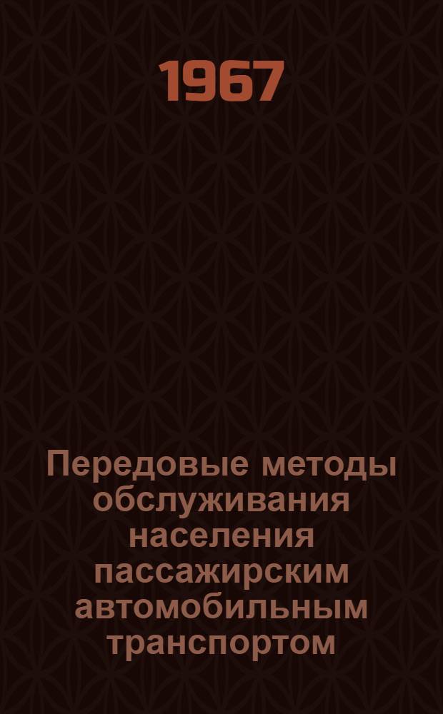Передовые методы обслуживания населения пассажирским автомобильным транспортом : Сборник статей