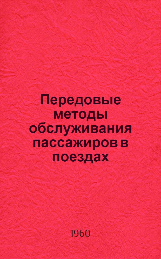 Передовые методы обслуживания пассажиров в поездах : Сборник статей