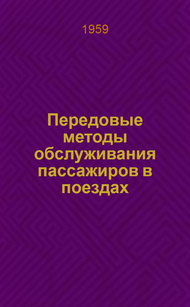Передовые методы обслуживания пассажиров в поездах : Сборник статей