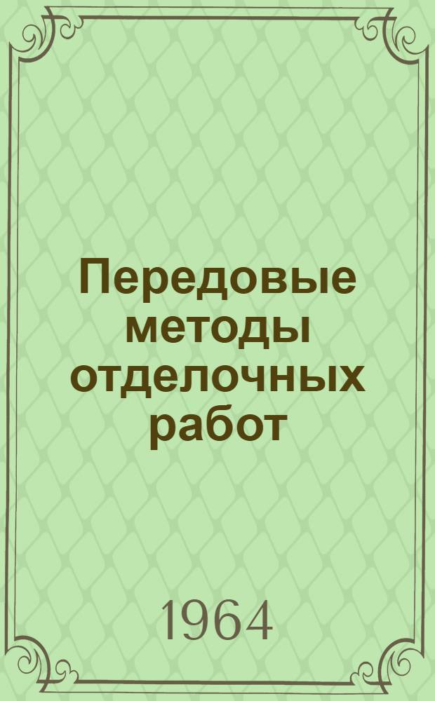 Передовые методы отделочных работ : Сборник статей