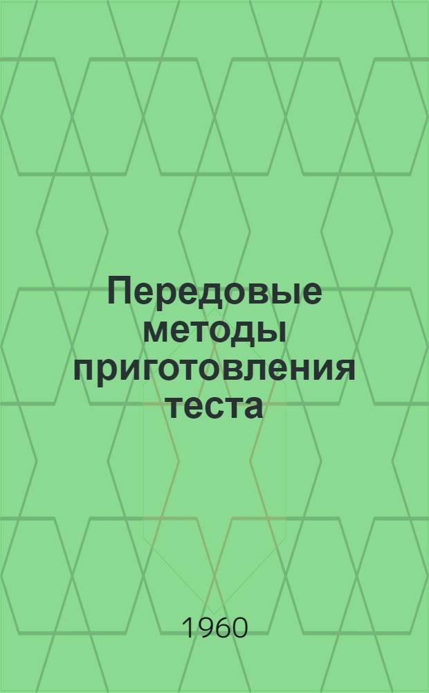 Передовые методы приготовления теста