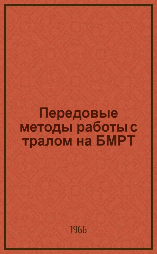 Передовые методы работы с тралом на БМРТ
