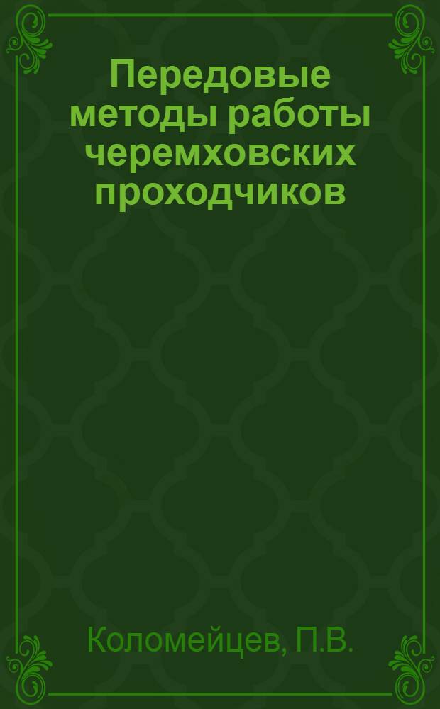 Передовые методы работы черемховских проходчиков