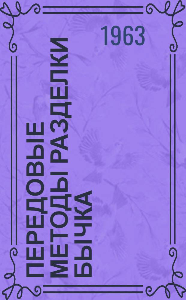 Передовые методы разделки бычка : Материалы респ. межзаводской школы