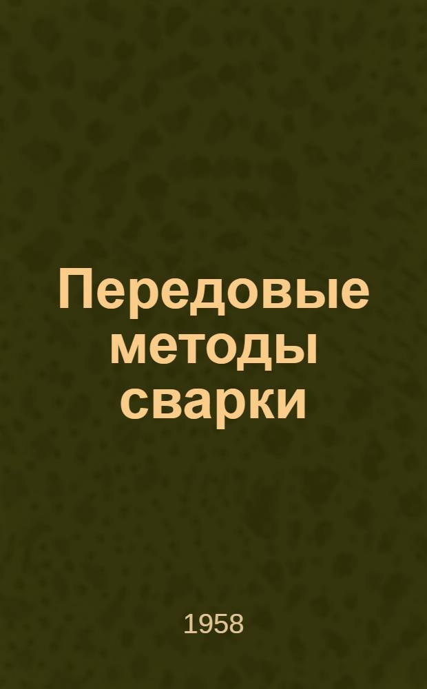Передовые методы сварки : Материалы Производ.-техн. конференции по сварке и сварочной технике пром. предприятий и строек Перм. экон. района