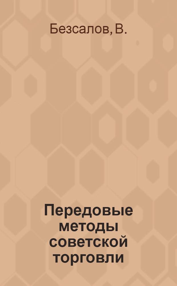 Передовые методы советской торговли : (Из опыта работы торг. организаций и предприятий Харькова)