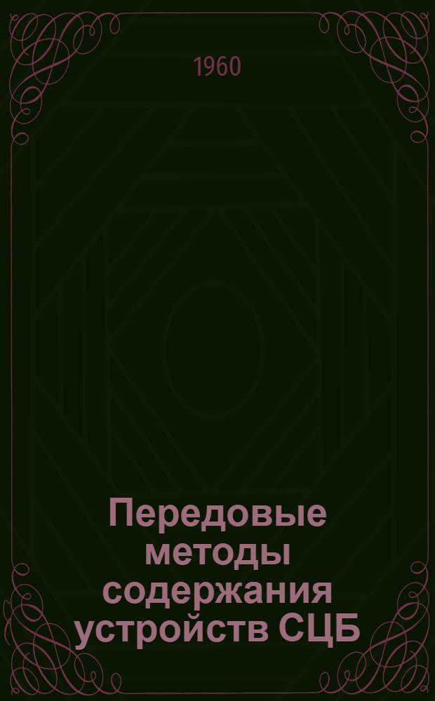 Передовые методы содержания устройств СЦБ : Сборник статей