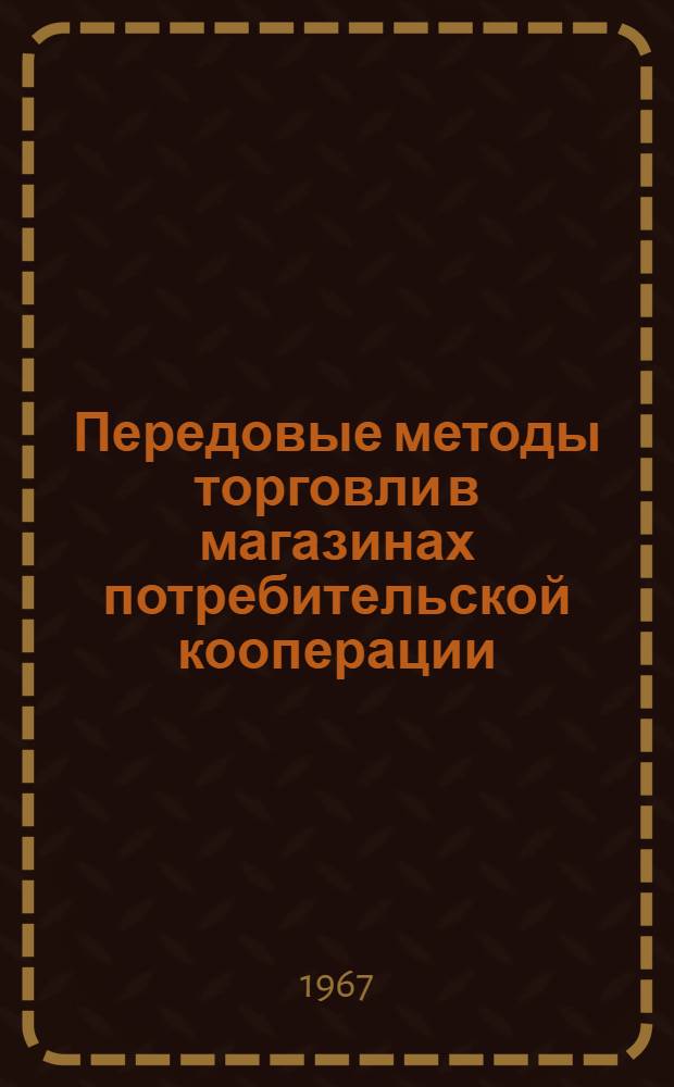 Передовые методы торговли в магазинах потребительской кооперации : (Обзор)