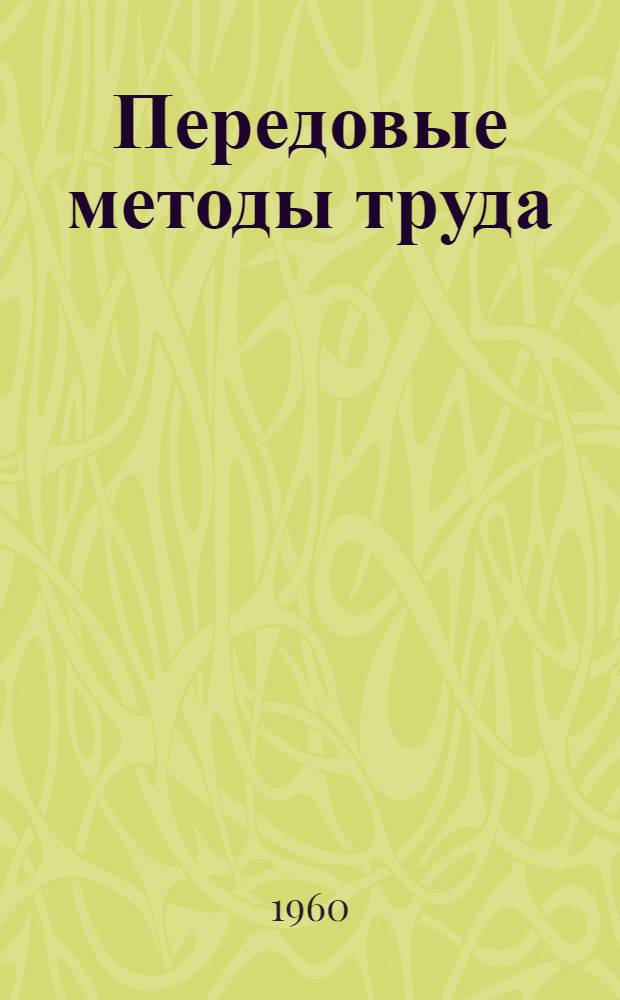 Передовые методы труда : Краткий библиогр. указатель
