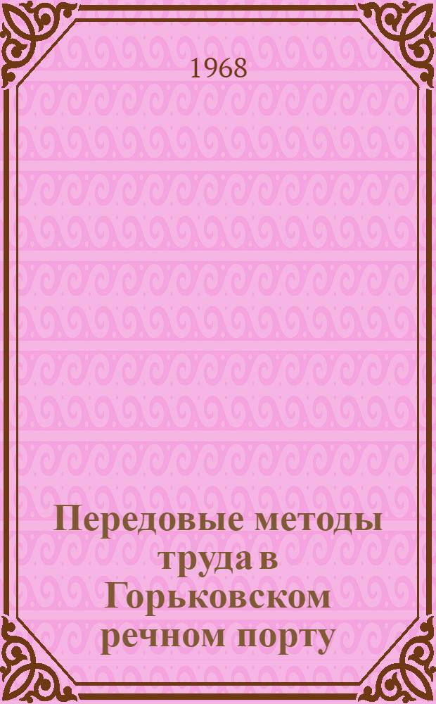 Передовые методы труда в Горьковском речном порту : (Обзор) : Сборник статей