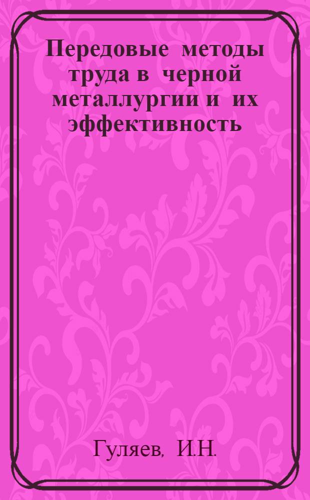 Передовые методы труда в черной металлургии и их эффективность