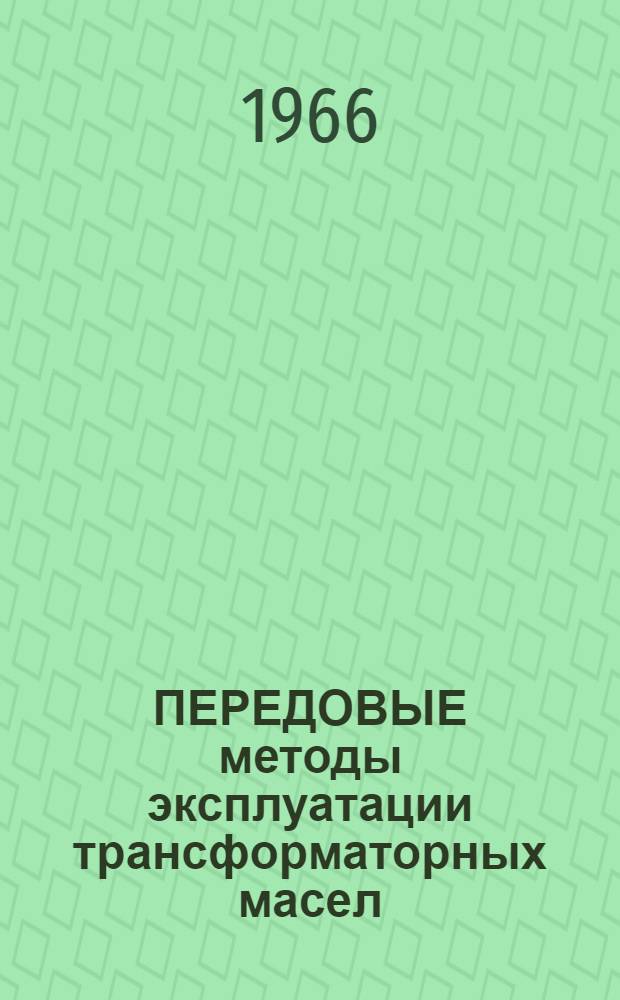 ПЕРЕДОВЫЕ методы эксплуатации трансформаторных масел