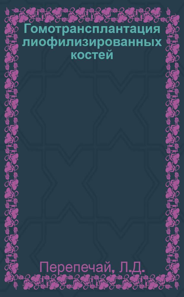 Гомотрансплантация лиофилизированных костей : (Клинико-эксперим. исследования) : Автореферат дис. на соискание ученой степени кандидата медицинских наук
