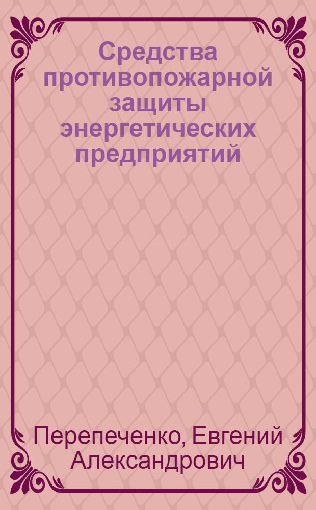 Средства противопожарной защиты энергетических предприятий