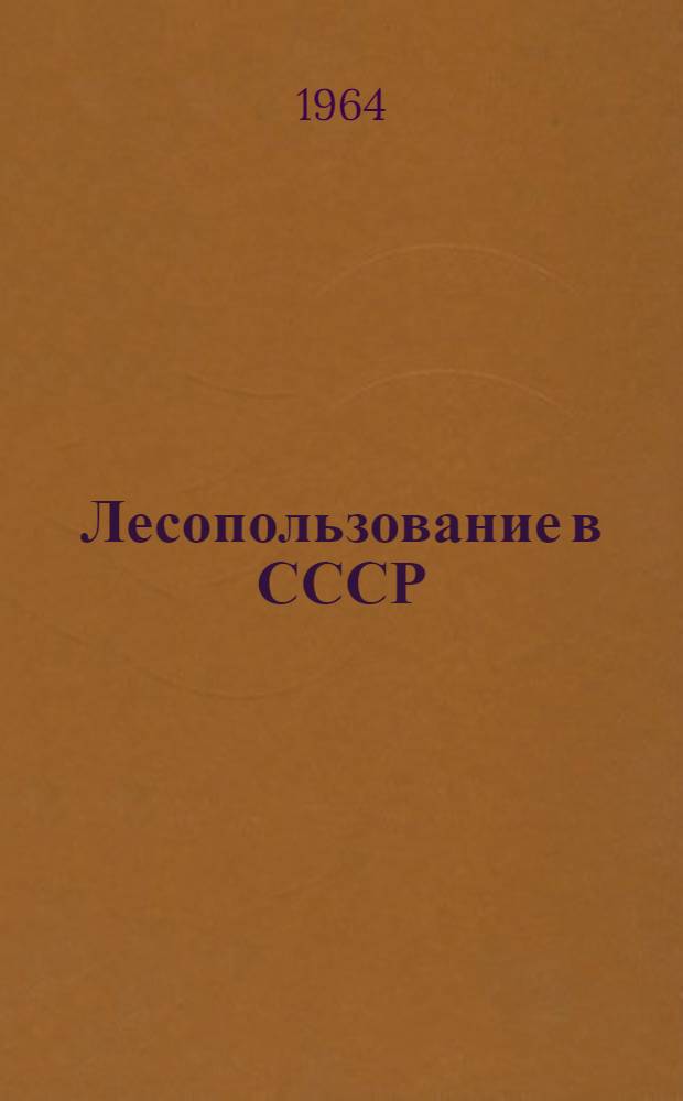 Лесопользование в СССР (1946-1962 гг.)